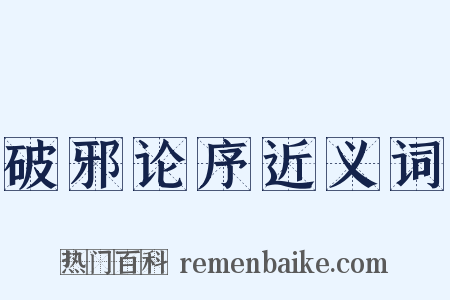破邪论序近义词是什么意思的图片
